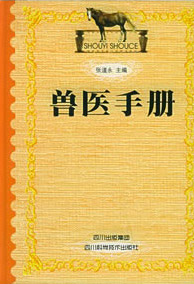 2013獸醫（yī）手冊_疾病（bìng）的診斷（duàn）與（yǔ）衛生防疫_獸醫技術（shù）培訓